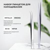 Набор Пинцет изогнутый ENIGMA metallic и Пинцет Vetus SS-SA