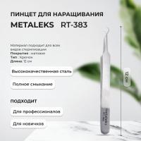 Пинцет Metaleks (Металекс) RT-383