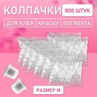 Колпачки для клея, краски, пигмента 800 шт 17х11 M