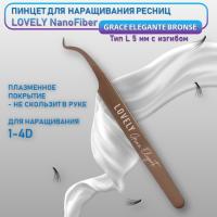 Пинцет для наращивания ресниц Lovely NanoFiber, серия Grace Elegante Bronze, тип L 5 мм с изгибом