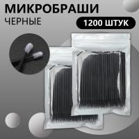 Черные микробраши 1200 шт // 12 уп