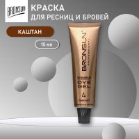 Краска для ресниц и бровей BRONSUN (Бронсан), цвет каштан #4 new, 15мл