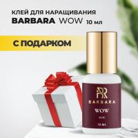 Клей BARBARA Wow 10мл с подарками