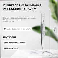 Пинцет Metaleks (Металекс) RT-375M