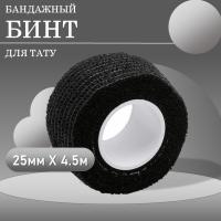 Бинт эластичный бандажный, для тату 25мм х 4,5 мм черный