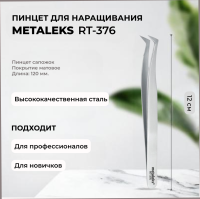 Пинцет Metaleks (Металекс) RT-376