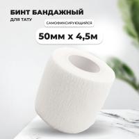 Бинт эластичный бандажный, для тату 50мм х 4,5м белый