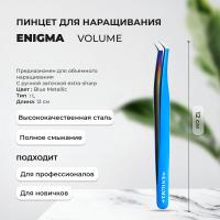 Пинцет Volume NEW с ручной заточкой extra-sharp ENIGMA Blue Metallic