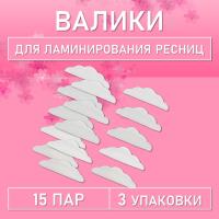 Валики для ламинирования ресниц, 3 шт (15 пар)