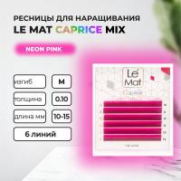 Ресницы Neon Pink Le Maitre "Caprice" 6 линий MIX