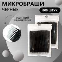 Набор Микробраши черные с длинным наконечником, 800 штук