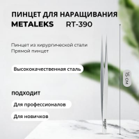 Пинцет Metaleks (Металекс) RT-390