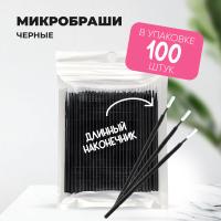 Микробраши черные с длинным наконечником, 100шт/уп