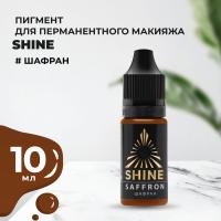 Пигмент Shine Шафран, 10 мл