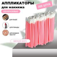 Набор Аппликатор для теней, помады, кисть для губ, глаз и макияжа 200шт розовый