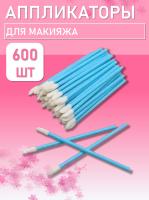 Аппликатор для теней, помады, кисть для губ, глаз и макияжа 600 шт синий