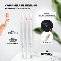 Набор карандашей для отрисовки эскиза белый (01 белый), 3 штуки