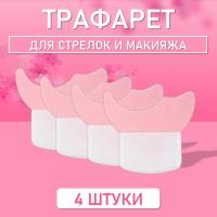 Трафарет для стрелок и макияжа розовый маленький 4 шт