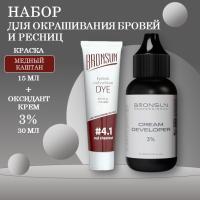 Bronsun Набор краска для бровей и ресниц №4.1 Медный каштан, 15 мл new + Оксидант-крем 3% 30 мл