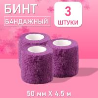 Бинт эластичный бандажный, для тату 50мм х 4,5м фиолетовый, 3 шт