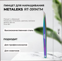 Пинцет Metaleks (Металекс) RT-391NTM