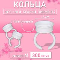 Кольцо для клея, краски, пигмента 300 шт M перегородка // 3 уп