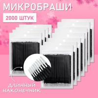 Микробраши черные с длинным наконечником, 2000 шт // 20 уп