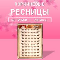 Ресницы пучки коричневые 01 1 шт
