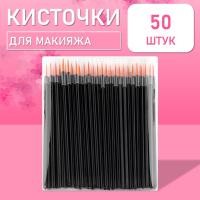 Одноразовые кисточки для подводки глаз и макияжа 50 шт рыжие