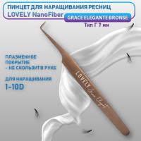 Пинцет для наращивания ресниц Lovely NanoFiber, серия Grace Elegante Bronze, тип Г 7 мм