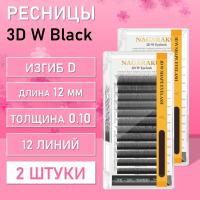 Ресницы Пучки Nagaraku 3DW Black D 0.10 12 2 шт