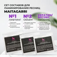 Сет составов для ламинирования №1 и №2 + Кератин Maitagarri 2 гр
