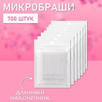 Микробраши белые с длинным наконечником, 700 шт