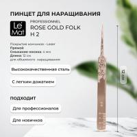 Пинцет профессиональный Le Maitre "Professionnel" Laser "Rose Gold Folk" H-2