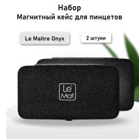 Набор Магнитный кейс для пинцетов Le Maitre Onyx, 2 штуки