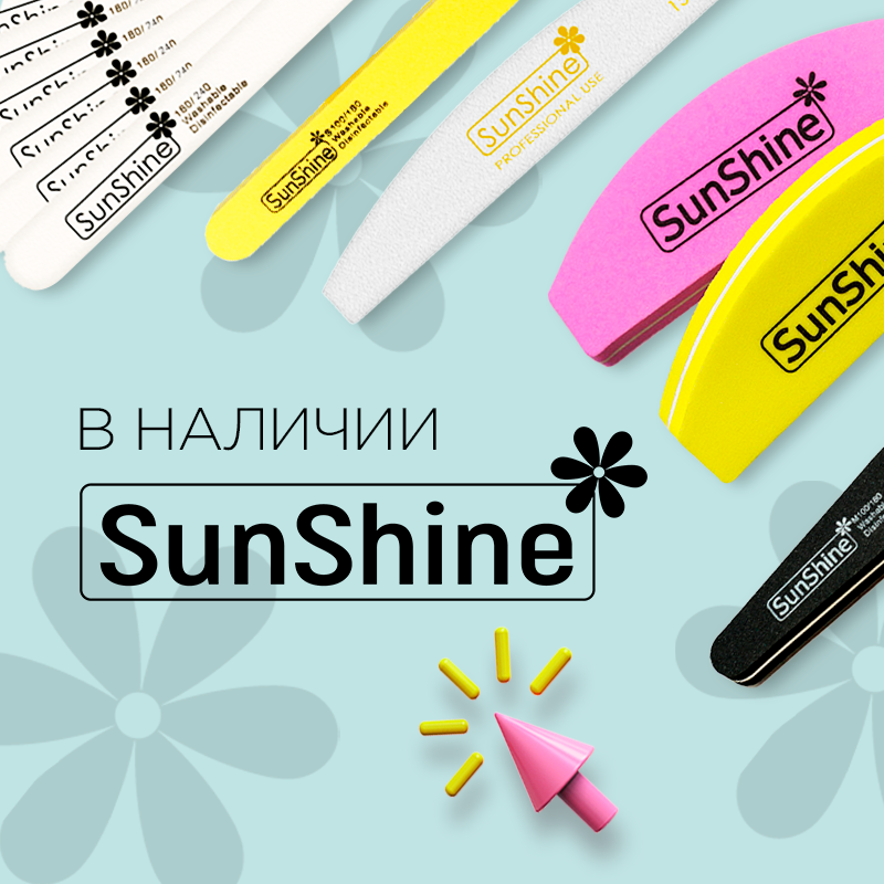 Новый бренд - SunShine