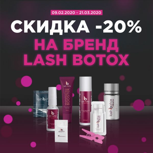 Скидка 20% на бренд Lash Botox