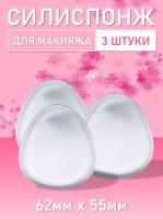 Силиспонж для макияжа овальной формы 3 шт