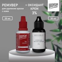 Набор Ремувер для удаления краски с кожи и Оксидант-крем 3% BRONSUN, 30 мл