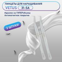 Пинцеты VETUS (Ветус) 31-SA 2 шт