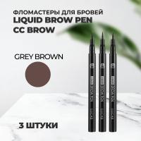 Набор Фломастеров для бровей Liquid Brow Pen CC Brow, grey brown (серо-коричневый), 3штуки