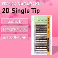 Ресницы пучки 2D Single tip темно-коричневые 12 линий Nagaraku