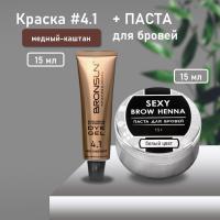 Набор Краска BRONSUN, цвет медный каштан #4.1 new, 15мл и Паста для бровей, белый цвет, 15г