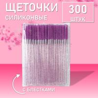 Набор Ворсовые щеточки для ресниц с блестками фиолетовые 300 шт