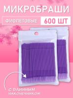 Микробраши фиолетовые с длинным наконечником, 600шт // 6 уп