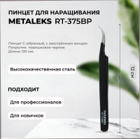 Пинцет Metaleks (Металекс) RT-375BP