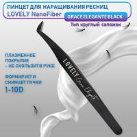 Пинцет для наращивания ресниц Lovely NanoFiber, серия Grace Elegante Black, тип Круглый сапожок
