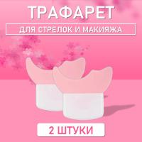 Трафарет для стрелок и макияжа розовый маленький 2 шт