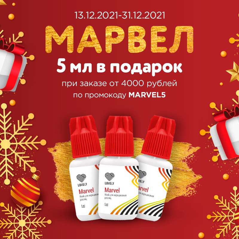 Клей Lovely Marvel 5ml  в подарок при заказе от 4000 рублей до 31.12