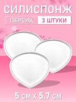 Силиспонж для макияжа персик 3 шт